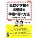 私立小学校のお受験を幸福に導く方法―体験的5W1H論 [単行本]