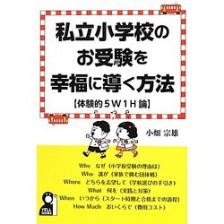 私立小学校のお受験を幸福に導く方法―体験的5W1H論 [単行本]