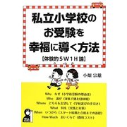 私立小学校のお受験を幸福に導く方法―体験的5W1H論 [単行本]