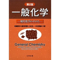 ヨドバシ.com - 一般化学―現代化学のすがた [単行本] 通販【全品無料配達】