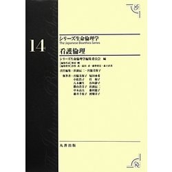 看護倫理(シリーズ生命倫理学〈14〉) [全集叢書]