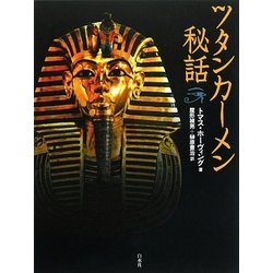 ツタンカーメン秘話 新装版 [単行本]