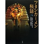 ツタンカーメン秘話 新装版 [単行本]