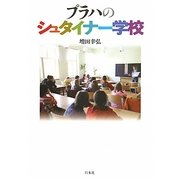 プラハのシュタイナー学校 [単行本]