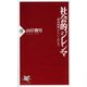 社会的ジレンマ―「環境破壊」から「いじめ」まで(PHP新書) [新書]
