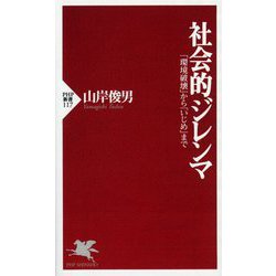社会的ジレンマ―「環境破壊」から「いじめ」まで(PHP新書) [新書]