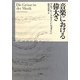音楽における偉大さ 新装復刊 [単行本]