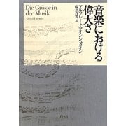 音楽における偉大さ 新装復刊 [単行本]