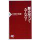 歴史学ってなんだ?(PHP新書) [新書]
