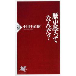 歴史学ってなんだ?(PHP新書) [新書]
