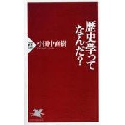 歴史学ってなんだ?(PHP新書) [新書]