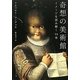 奇想の美術館―イメージを読み解く12章 [単行本]