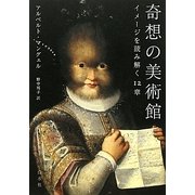 奇想の美術館―イメージを読み解く12章 [単行本]
