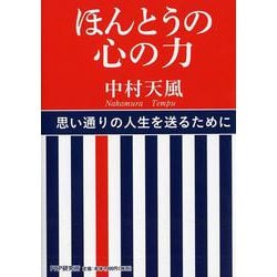ほんとうの心の力 [単行本]