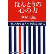 ほんとうの心の力 [単行本]