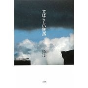 すばらしい墜落 [単行本]