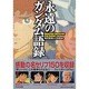 永遠のガンダム語録(PHP文庫) [文庫]