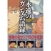 永遠のガンダム語録(PHP文庫) [文庫]