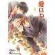 愛はね、(白泉社花丸文庫) [文庫]