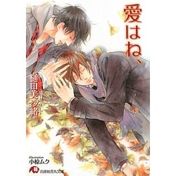 愛はね、(白泉社花丸文庫) [文庫]