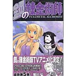 鋼の錬金術師（5）(ｶﾞﾝｶﾞﾝｺﾐｯｸｽ) [コミック]