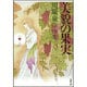 美貌の果実（白泉社文庫） [文庫]