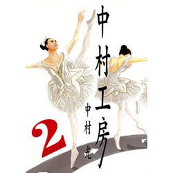 中村工房 2（ガンガンWINGコミックス） [コミック]