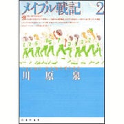 メイプル戦記 第2巻（白泉社文庫） [文庫]