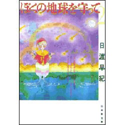 ぼくの地球を守って 第2巻（白泉社文庫） [文庫]