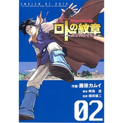 ヨドバシ Com ロトの紋章 紋章を継ぐ者達へ 2 ドラゴンクエスト列伝 ヤングガンガンコミックス コミック 通販 全品無料配達