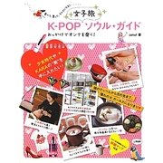 K-POP女子旅ソウル・ガイド [単行本]