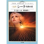 完訳 シーク―灼熱の恋(ザ・ミステリ・コレクション) [文庫]