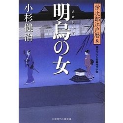 明烏の女―栄次郎江戸暦〈8〉(二見時代小説文庫) [文庫]