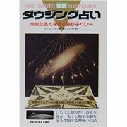 奇蹟 ダウジング占い―未知なる力を導く振り子パワー 14版 [コミック]