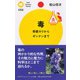 毒―青酸カリからギンナンまで(PHPサイエンス・ワールド新書) [新書]