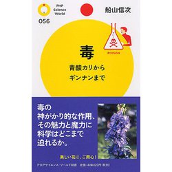 毒―青酸カリからギンナンまで(PHPサイエンス・ワールド新書) [新書]
