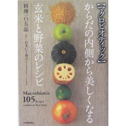 からだの内側から美しくなる玄米と野菜のレシピ 料理105品―マクロビオティック [単行本]