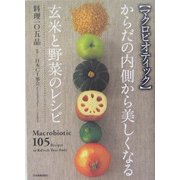 からだの内側から美しくなる玄米と野菜のレシピ 料理105品―マクロビオティック [単行本]