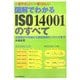 一番やさしい・一番くわしい 図解でわかるISO14001のすべて [単行本]