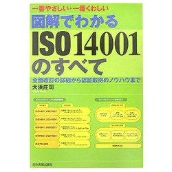 一番やさしい・一番くわしい 図解でわかるISO14001のすべて [単行本]