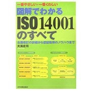 一番やさしい・一番くわしい 図解でわかるISO14001のすべて [単行本]