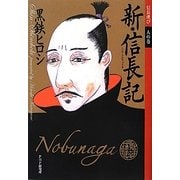 新・信長記―信長遊び 人の巻 [単行本]