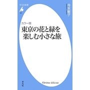 カラー版 東京の花と緑を楽しむ小さな旅(平凡社新書) [新書]