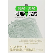 図解・表解地理の完成 新版 [単行本]