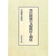 豊臣政権の支配秩序と朝廷 [単行本]