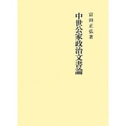 中世公家政治文書論 [単行本]