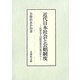 近代日本社会と公娼制度―民衆史と国際関係史の視点から [単行本]