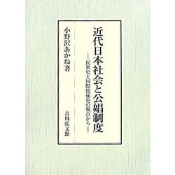 近代日本社会と公娼制度―民衆史と国際関係史の視点から [単行本]