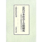 近代日本社会と公娼制度―民衆史と国際関係史の視点から [単行本]