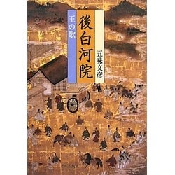 後白河院―王の歌 [単行本]